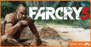 تحميل لعبة Far Cry 3 للكمبيوتر