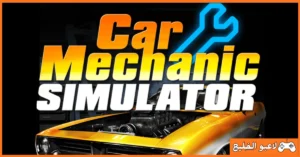 تحميل لعبة Car Mechanic Simulator